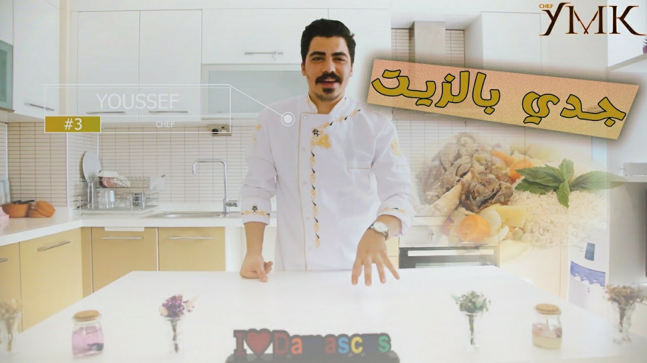 الحلقة: _٣_ جدي بالزيت عالأصولو ..وصفة رهيبة ولذيذة ..