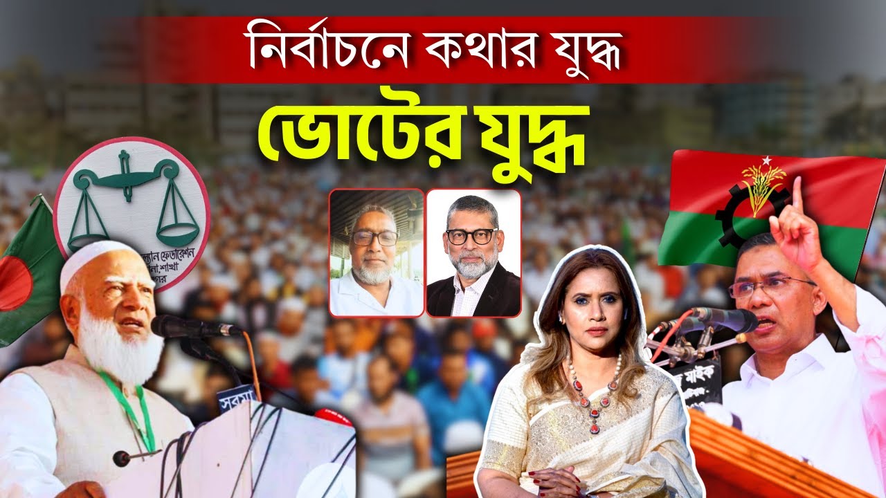 নির্বাচনে কথার যুদ্ধ, ভোটের যুদ্ধ