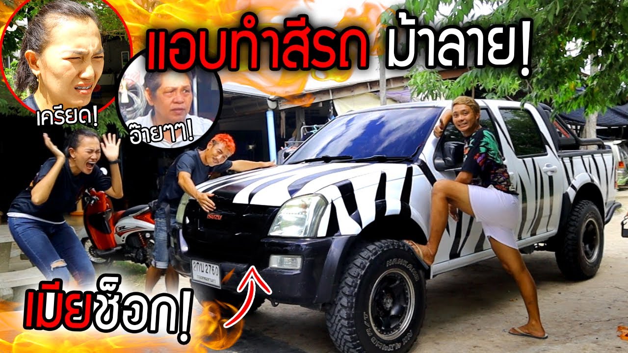 เมียช็อก!!!  ผัวแอบทำสีรถลายม้าลาย  อึ้งกันทั้งบ้าน!!!