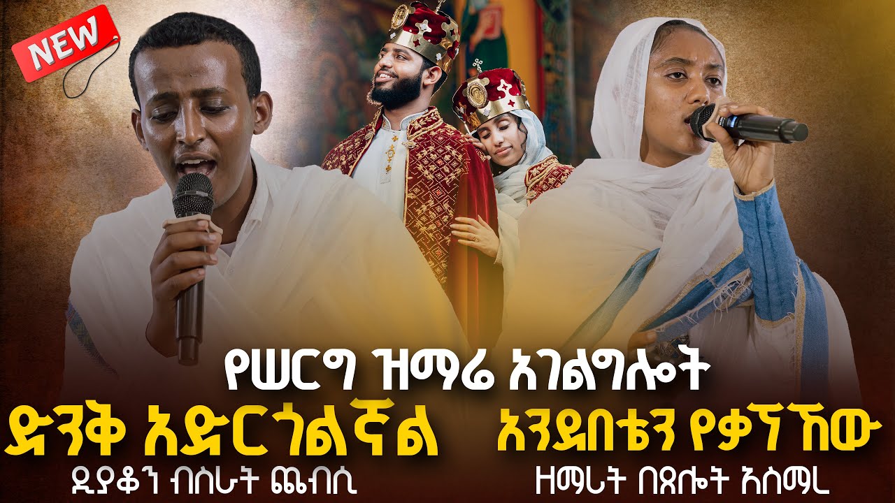 🔴የሠርግ ዝማሬ አገልግሎት || ድንቅ አድርጎልኛል || አንደበቴን የቃኘኸው || ዘማሪት በጸሎት አስማረ | ዲያቆን ብስራት ጨብሲ @ZegolaLiveSound