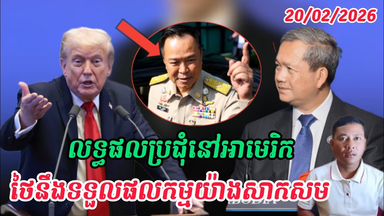 Breaking news| លទ្ធផលកាត់ប្រជុំក្រុមប្រឹក្សាសន្តិភាព board of peace ថៃជ្រួលច្របល់