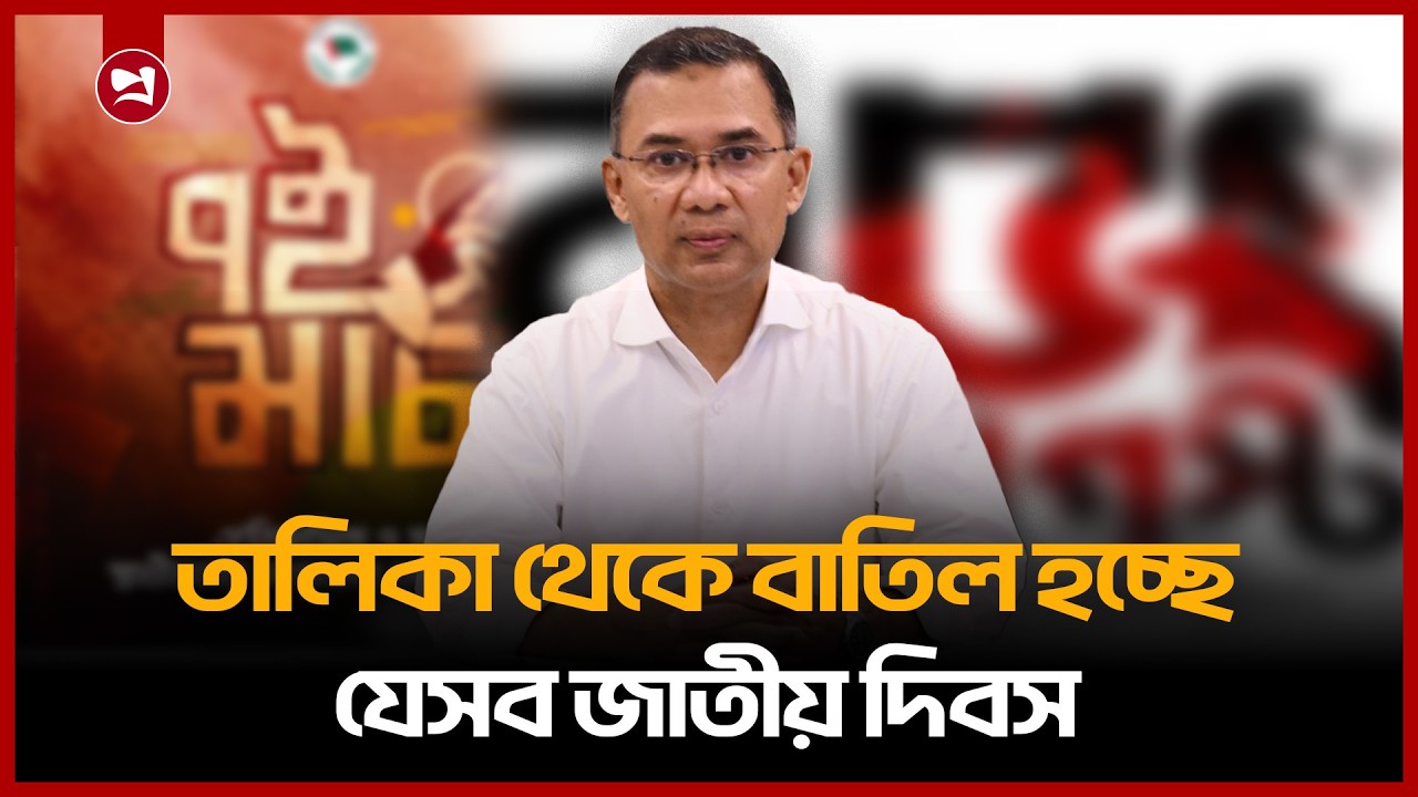 জাতীয় দিবসের তালিকা থেকে বাদ ৭ মার্চ ও ১৫ আগস্ট