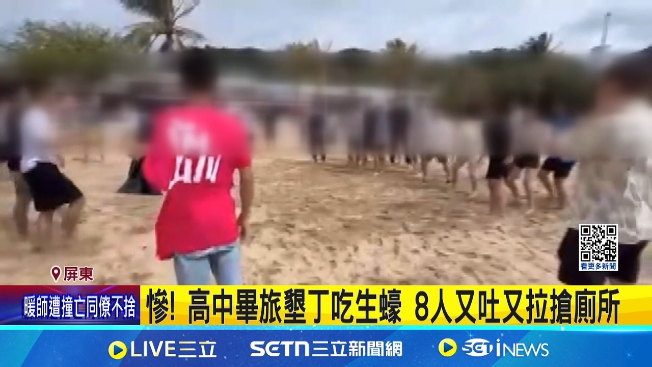 高中生畢旅墾丁吃生蠔上吐下瀉 衛局疫調中 1顆生蠔僅15元! 高中生控吃完8人吐拉搶廁所｜三立新聞網 SETN.com