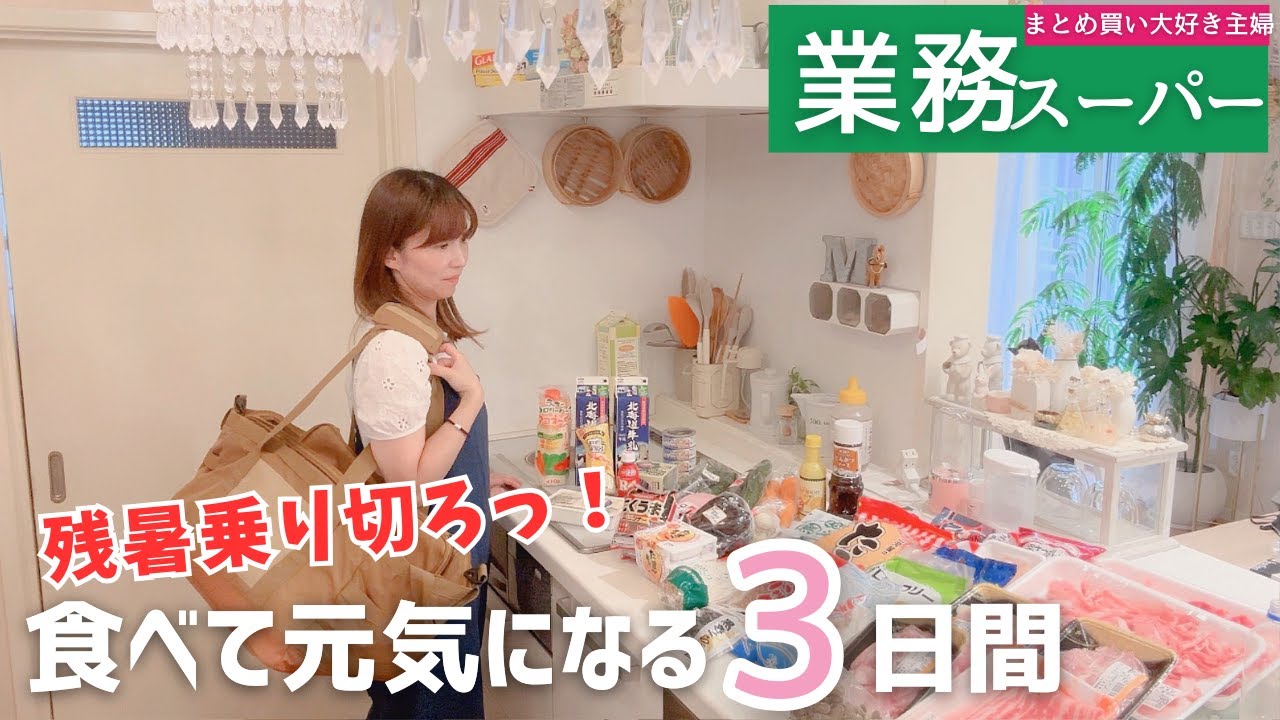 【業務スーパーまとめ買い🛒】残暑バテ対策😮‍💨疲れてる日を乗り切る🍚朝晩ごはん3日分｜40代主婦の暮らし🏠
