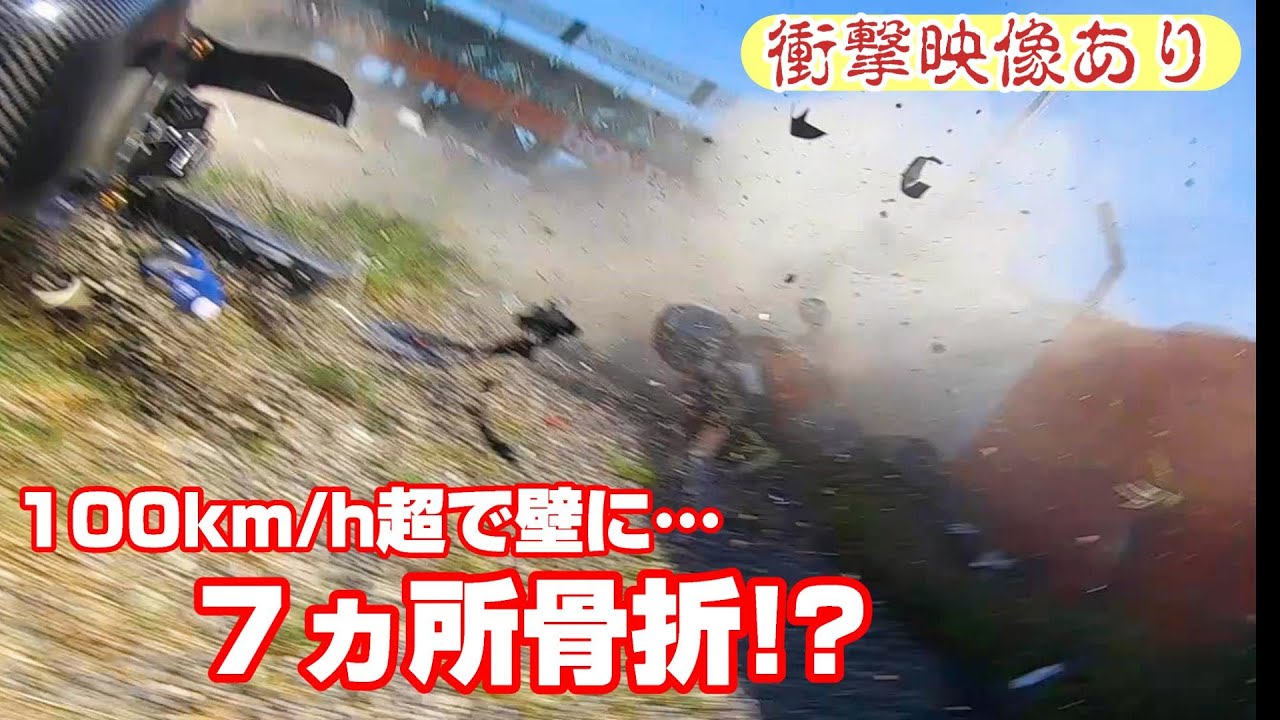 【衝撃映像注意】サーキットで接触→７ヵ所骨折→集中治療室