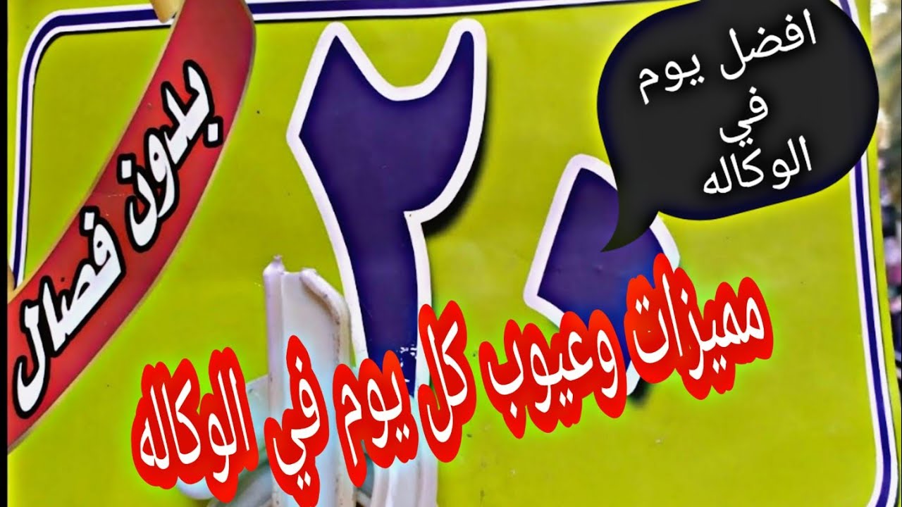 اوعى تنزلي الوكاله في اليوم ده هتندمي😭وده افضل يوم في الوكاله ومميزات وعيوب كل يوم 💃@nrmeen_walbanat