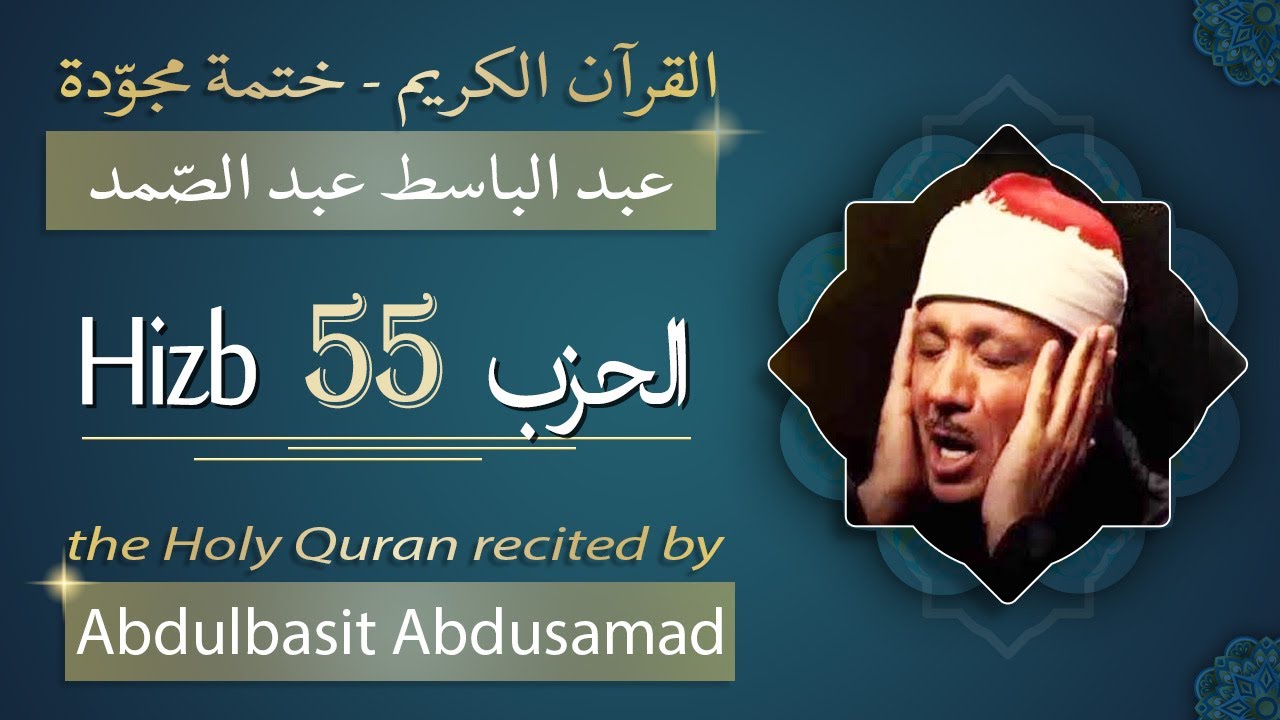 حزب 55 - الشيخ عبد الباسط عبد الصمد - الحزب الخامس والخمسون من القرآن الكريم - ختمة مجودة