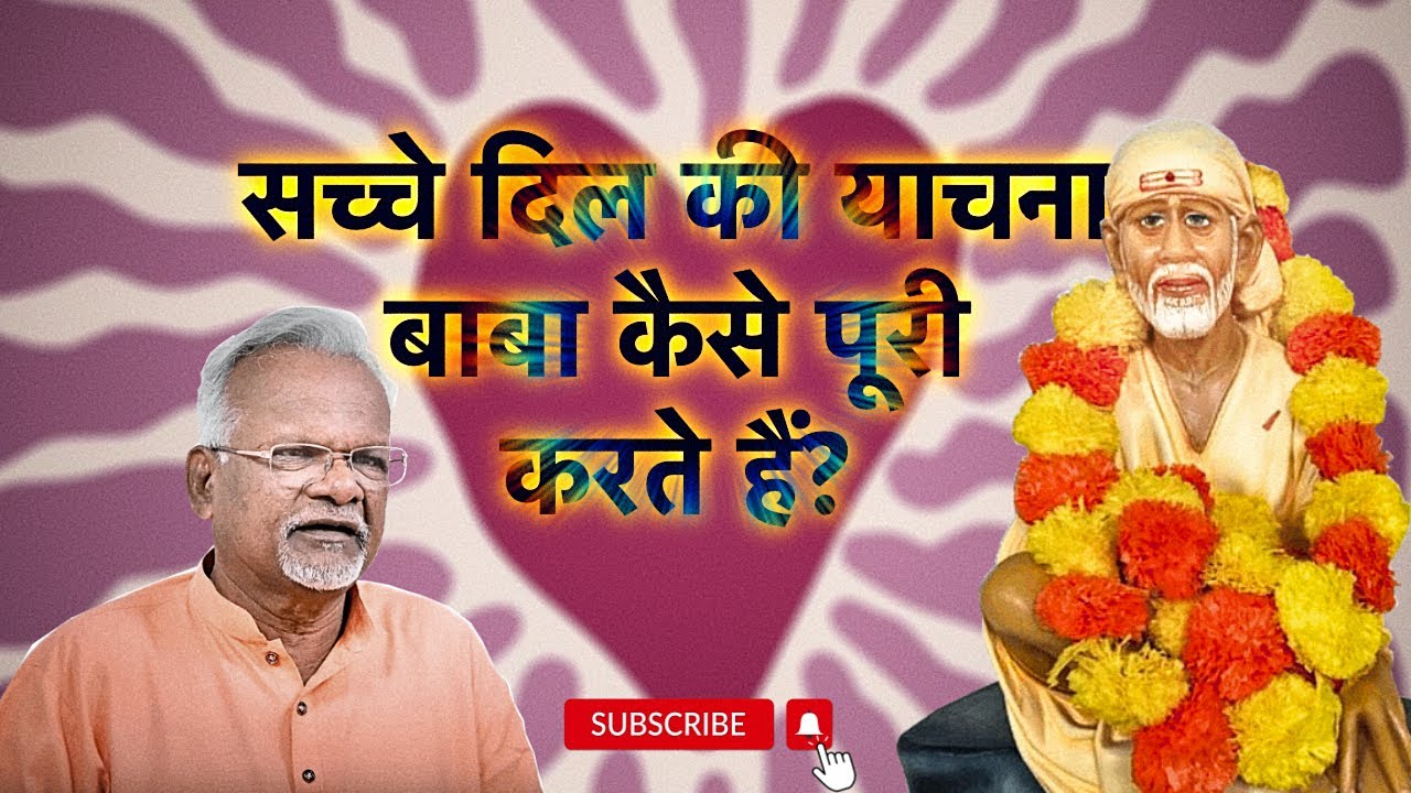 सच्चे दिल की याचना बाबा कैसे पूरी करते हैं? | Pawar Kaka | Sai Leela Magazine