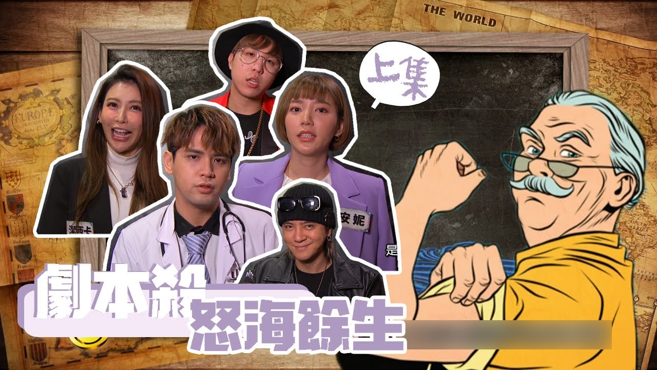 【娛樂百分百】2020.05.07《凹嗚小密逃－劇本殺》小豬、愷樂│陳零九、郭雪芙、大根