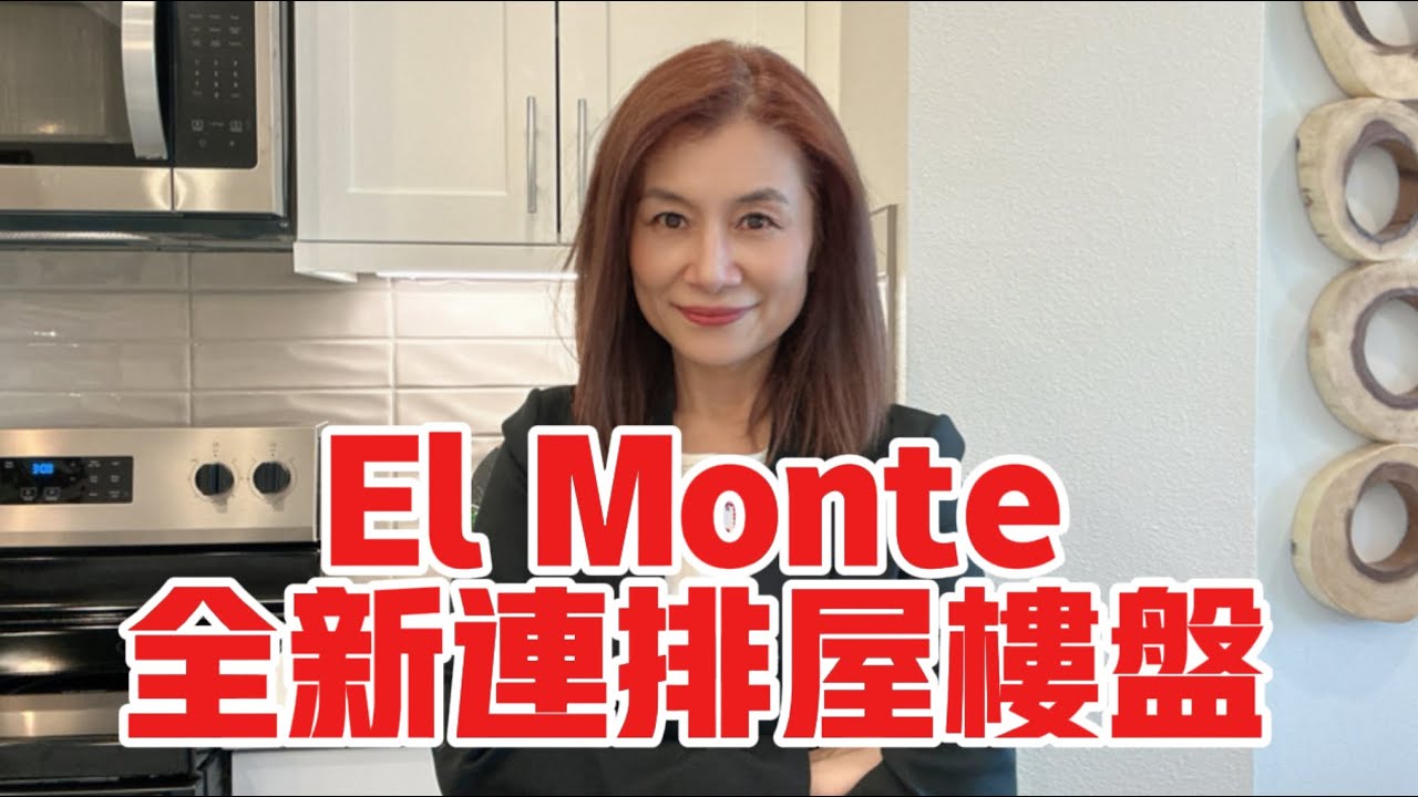 El Monte 70萬以下就可買到？全新連排屋開箱 | El Monte new home | 加州新家 | 加州之家 | 艾尔蒙特低价住宅 | 低价房屋 | Shelly in LA雪莉在美國