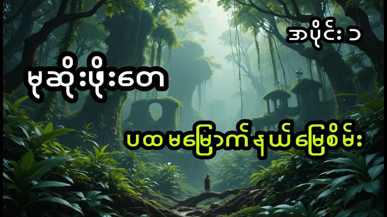 မုဆိုးဖိုးတေနှင့် ပထမမြောက်နယ်မြေစိမ်း (ပထမပိုင်း)