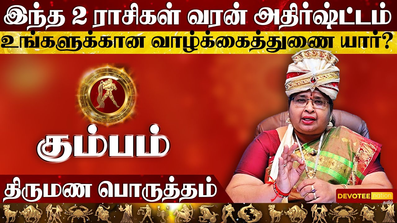 கும்பம் ராசியினர் யாரை திருமணம் செய்தால் அதிர்ஷ்ட்டம் l Kumbam Matching Rasi For Marriage