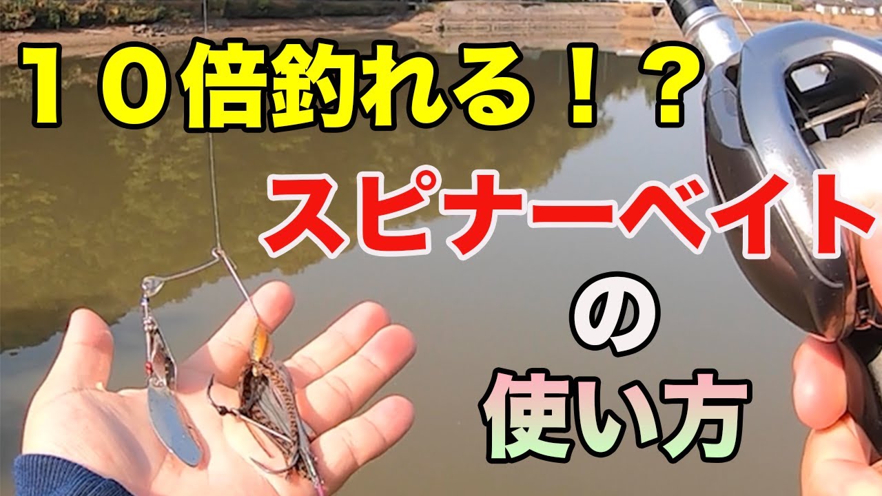 【バス釣り】スピナーベイトの釣れる使い方！テクニックのやり方をマスターしてスピナベ使いになろう！【スローロール】【スピナベサイト】