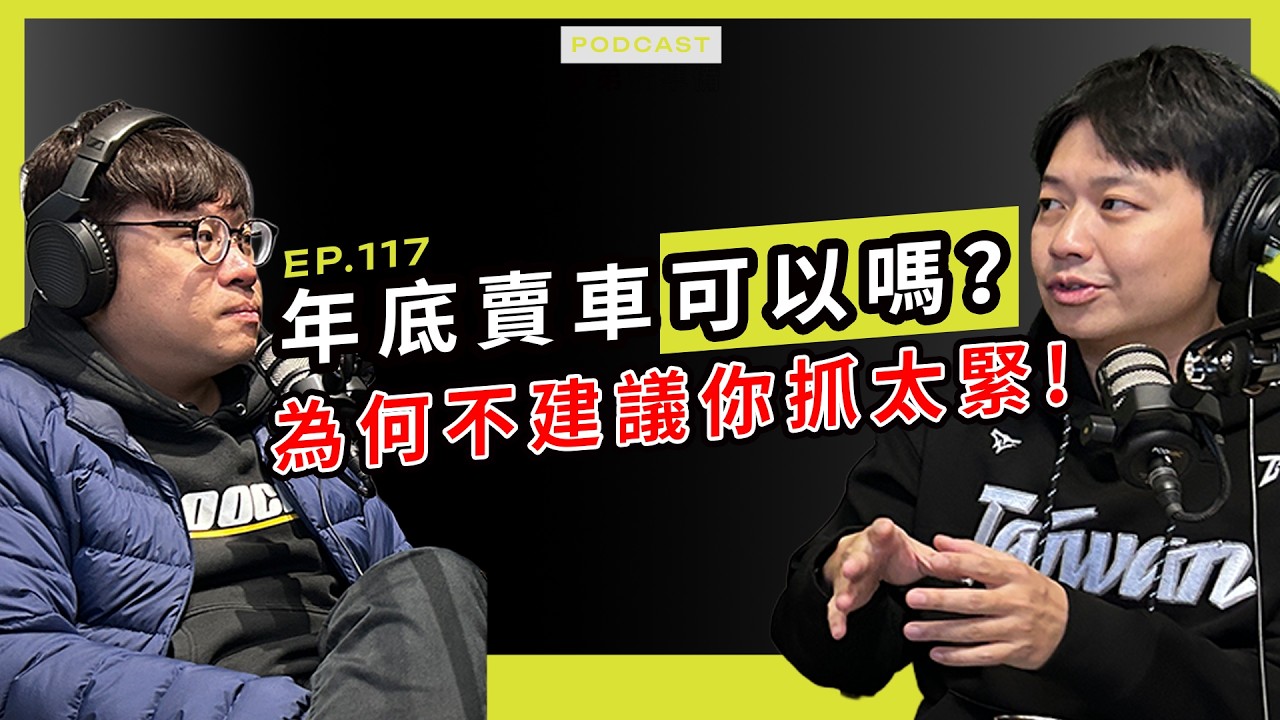【學弟請準備!】EP.117 過年前買車還是賣車划算？兩千親自告訴你：「最好還是在1/14之前趕緊處理吧！」｜兩千中古車