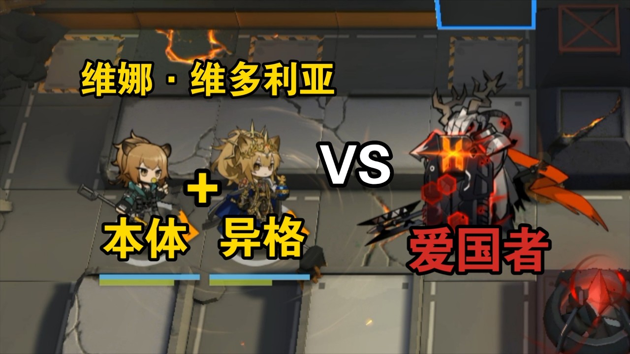 全六星異格幹員與本體組合，誰能擊敗愛國者？