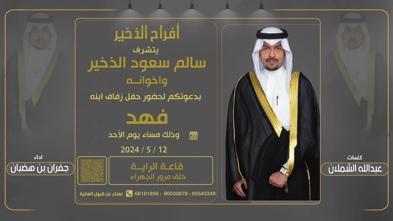 افراح الذخير | حفل فهد سالم الذخير | كلمات عبدالله الشملان | اداء جفران بن هضبان