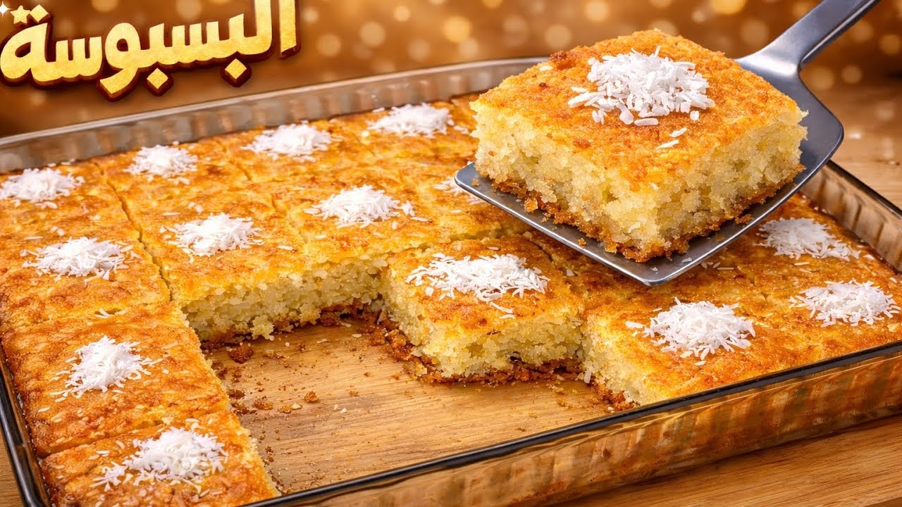 أسرار البسبوسة الطرية اللي تذوب بالفم 😍🔥