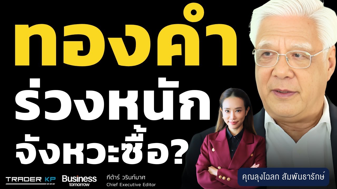 สัญญาณอันตราย หรือนาทีทอง เจาะกราฟ Silver -ทองคำ หลังลงหนัก (ลุงโฉลก สัมพันธารักษ์)