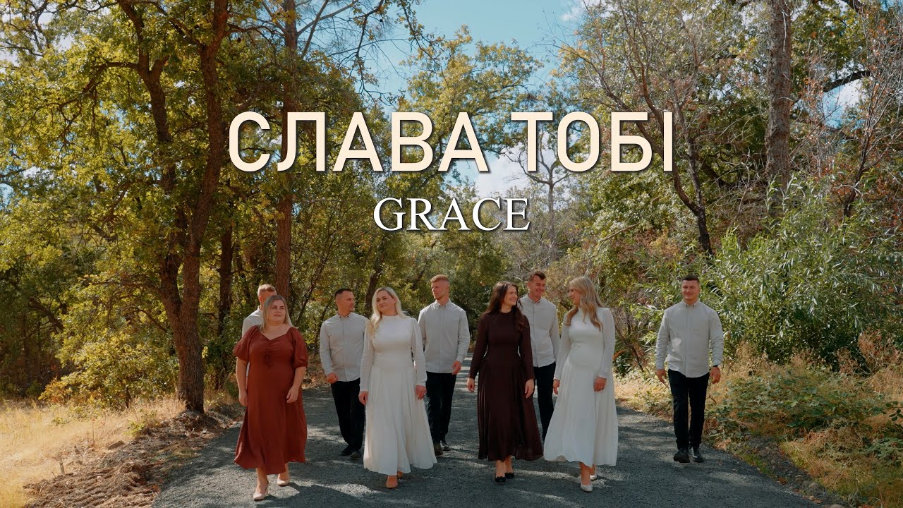 Слава Тобі | GRACE | ПРЕМ'ЄРА 2025