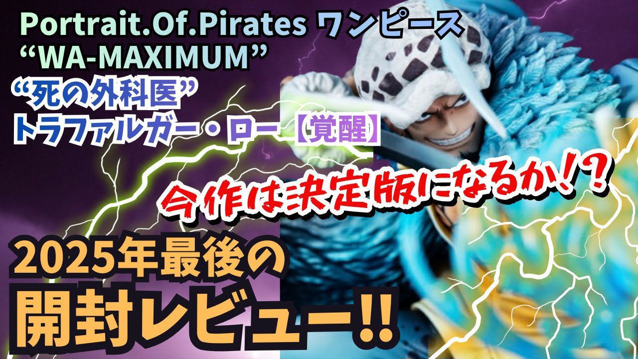 【POP開封】POPワンピースWA-MAXIMUMトラファルガー・ロー！！過去最高のクオリティ！？