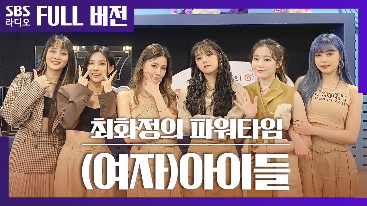 [최파타]🎊 Oh my god 첫 그랜드슬램 🎊달성한(여자)아이들((G)I-DLE) | 보는 라디오 Full ver.│20200421 (광고, 음악삭제)