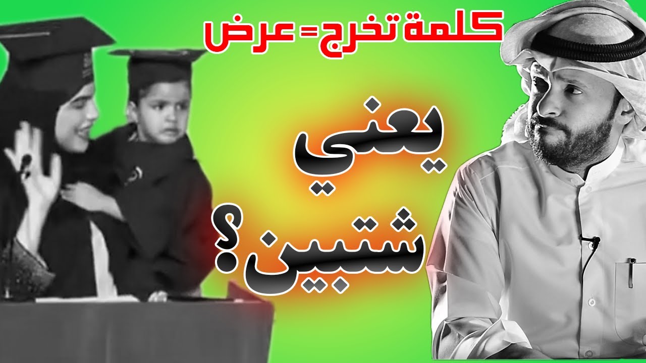 سارة الودعاني = يعني شتبين ــ وبعدين معاكم؟