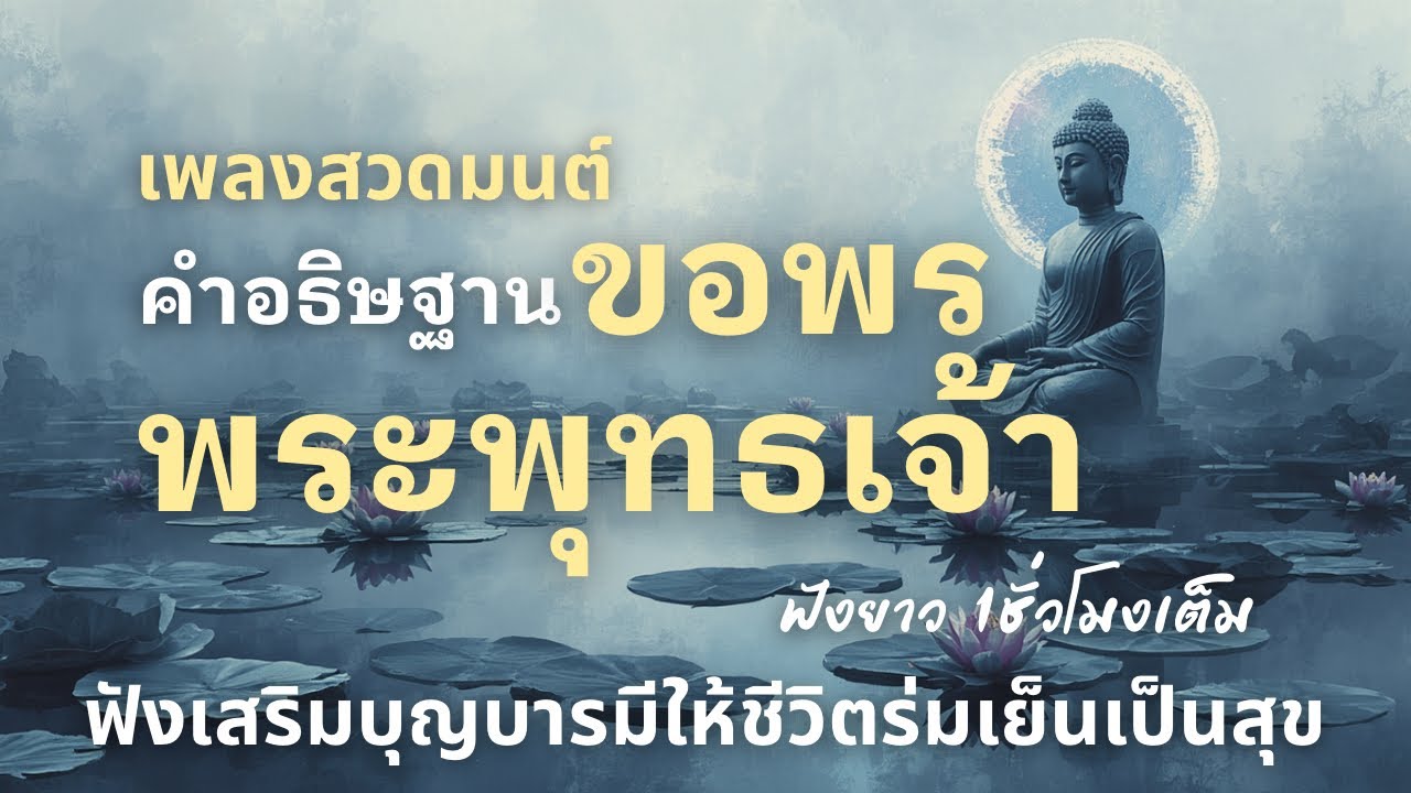 🎧เพลงสวดมนต์ คำอธิษฐานขอพรพระพุทธเจ้า | ฟังยาว 1 ชั่วโมงเต็ม