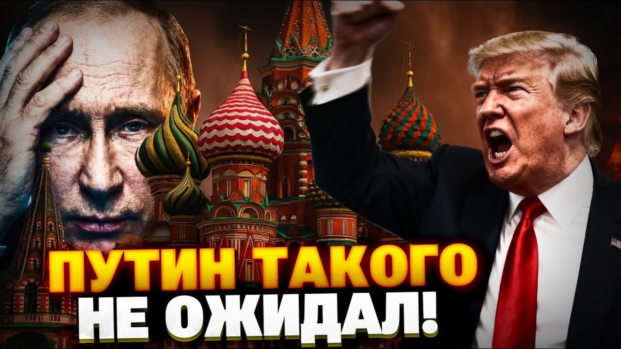 Трамп показал Путину его место! США давят на РФ!