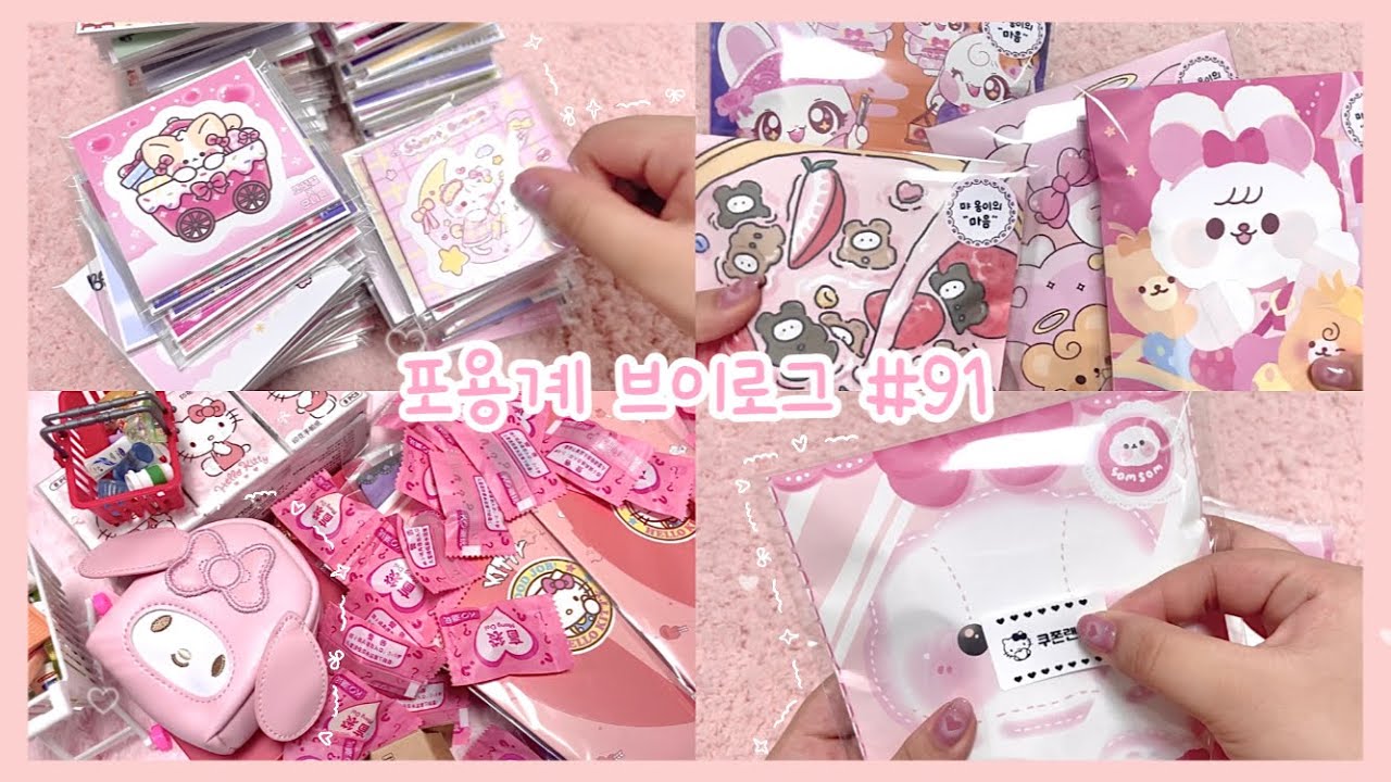 ⁺˖🐾 𝖬𝖸𝖠𝖮𝖭𝖦’𝗌 포용 브이로그⁹¹ 🐾˖⁺  포장 • 쉽겟 • 타오바오 • 협찬 • 고액주문 • 썰보따리 • 스토어팜 • 문구사장 • asmr