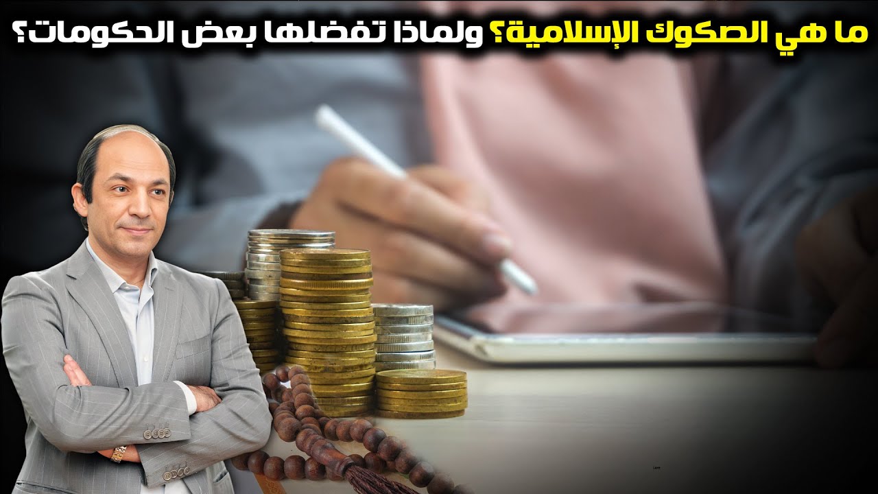 مقارنة بين الصكوك الإسلامية والسندات التقليدية: ما الفرق؟ وأيهما أفضل؟ وما أكبر اتهام للصكوك؟