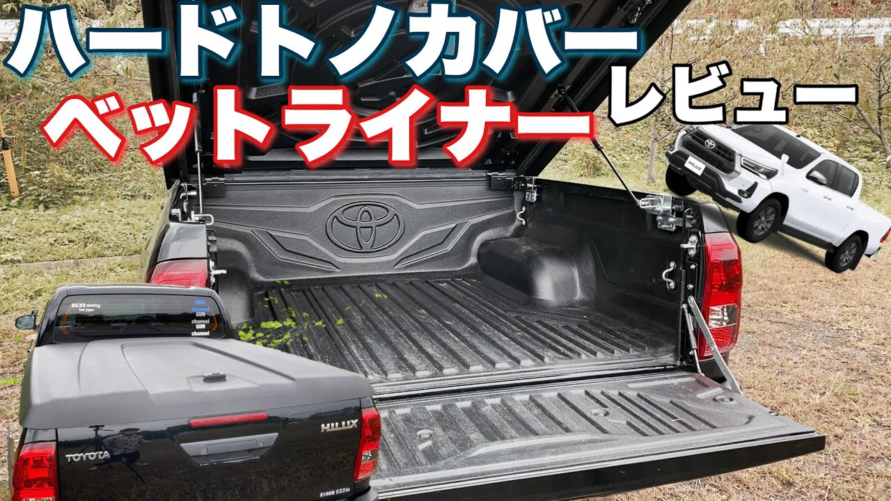 【徹底解説】高額なハードトノカバーとベットライナーをレビューしてみた。　純正オプションパーツ　ハイラックス　カスタム