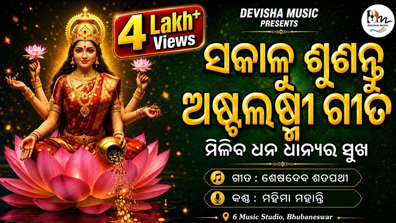 Margasira Masare Sakalu Sunantu Astha Laxmi gita/Laxmi Bhajan/Morning song/odia bhajan/odia new song