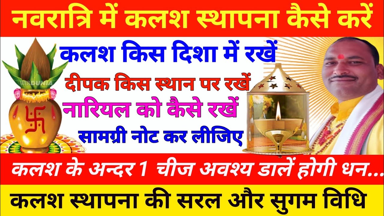 नवरात्रि में कलश स्थापना कैसे करें | कलश स्थापना की सरल विधि | Navratri Kalash Sthapana ki Vidhi 