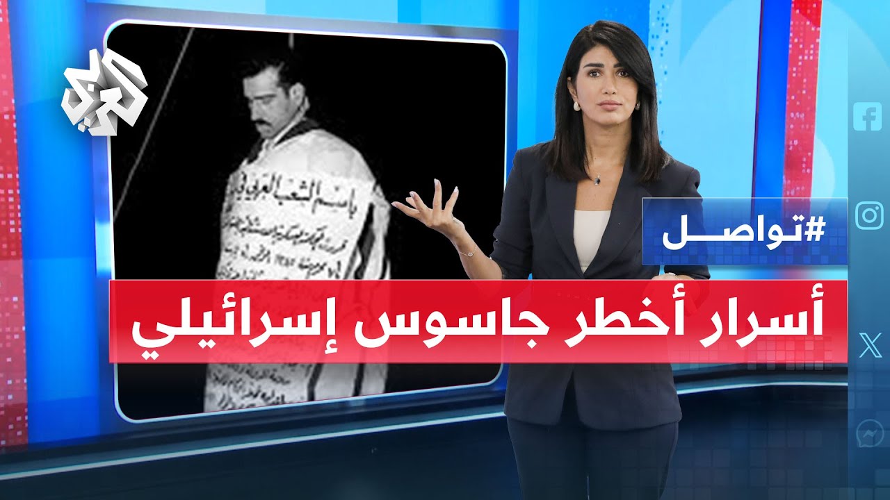 الجاسوس الإسرائيلي إيلي كوهين يعود إلى الواجهة بعد سرقة ملفاته من دمشق .. ما التفاصيل؟ | تواصل
