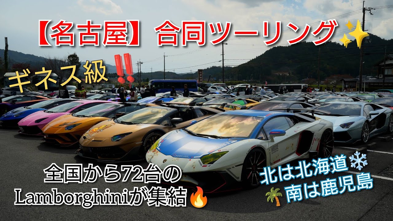 【名古屋】合同ツーリング✨ 全国からLamborghiniが72台集結⁉️  #Lamborghini #ランボルギーニ #nagoya #supercar 