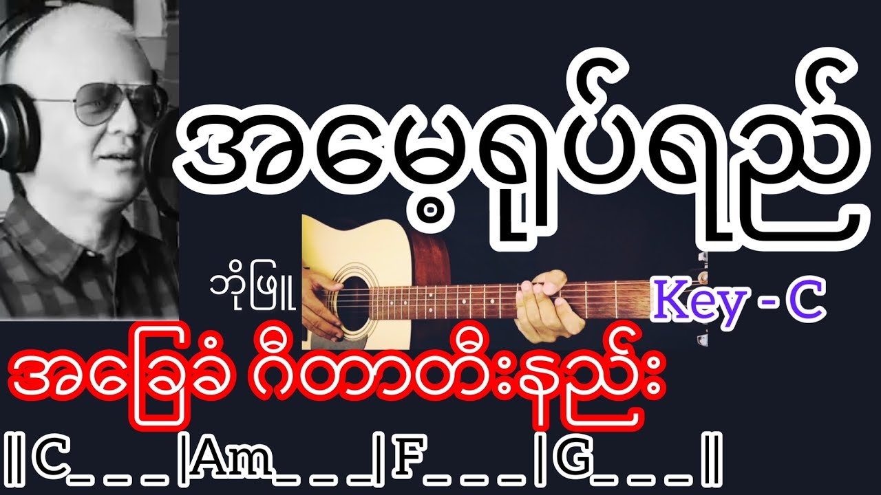 အမေ့ရုပ်ရည် - ဘိုဖြူ Guitar Chord ဂီတာတီးနည်း