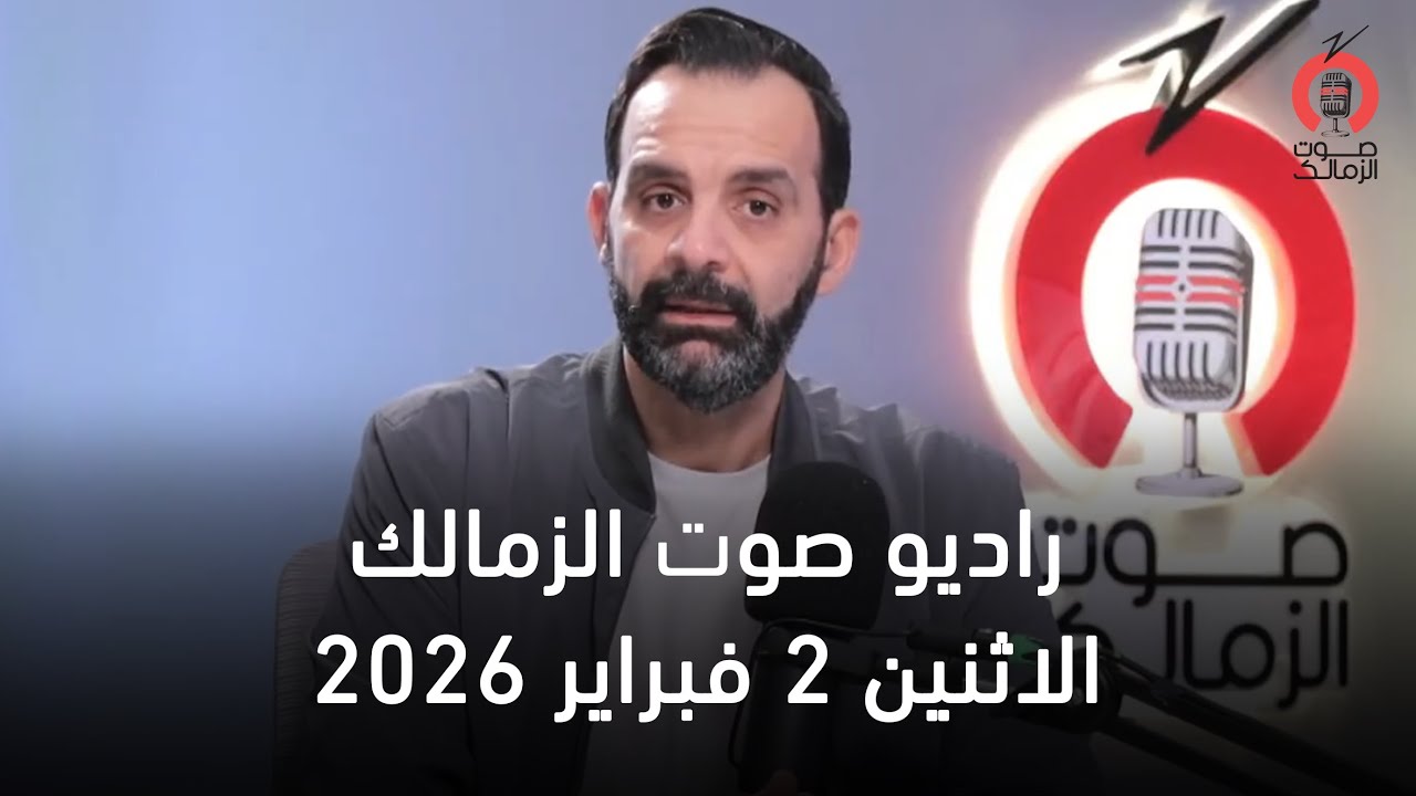 البث المباشر لراديو صوت الزمالك   -  02-02-2026