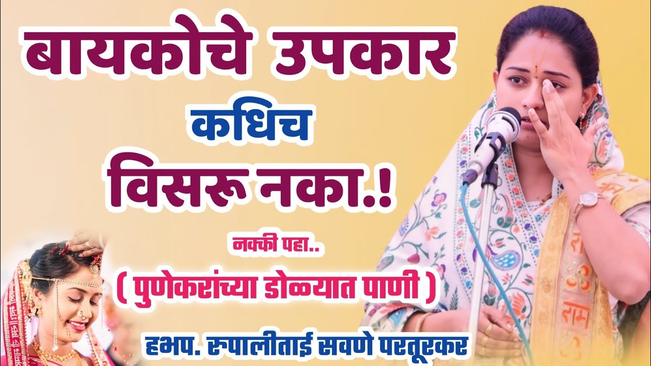 पुणेकरांच्या डोळ्यात पाणी, रुपाली ताई सवणे परतूरकर, Rupali Tai Savane Parturkar Kirtan