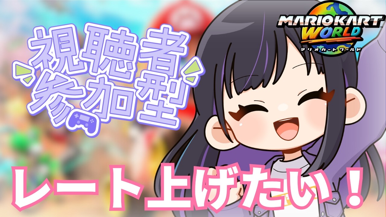 【 #朝活 / #マリオカートワールド 】レート戦参加型！3月もブンブン走ってくぞ～🚗※概要欄必読【マリカ】【#ゆーこらいぶ 】
