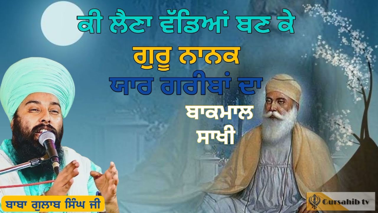 ਗੁਰੂ ਨਾਨਕ ਯਾਰ ਗਰੀਬਾਂ ਦਾ।। ਬਾਕਮਾਲ ਸਾਖੀ।। Guru nanak dev ji ।। baba Gulab singh ji ।। #katha #gurbani 