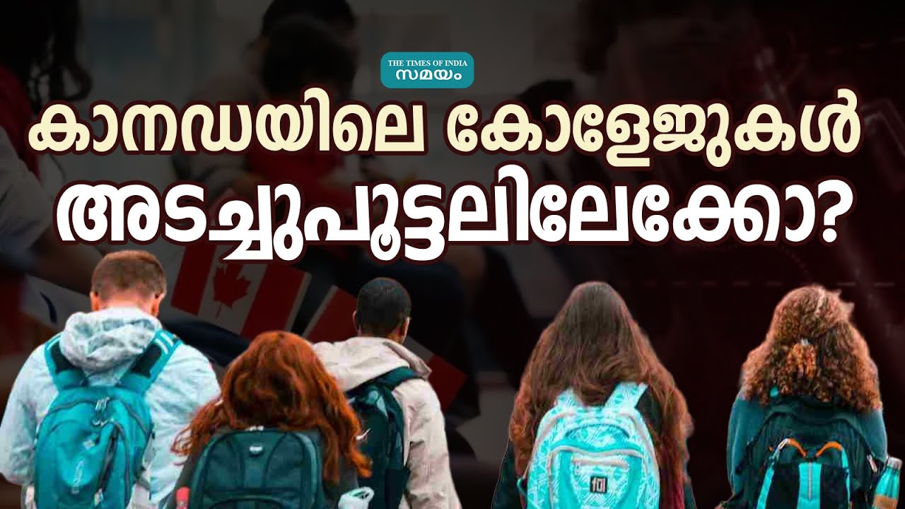കാനഡയിൽ പഠിക്കാൻ പോകുന്നവർ സൂക്ഷിക്കുക | canada student visa