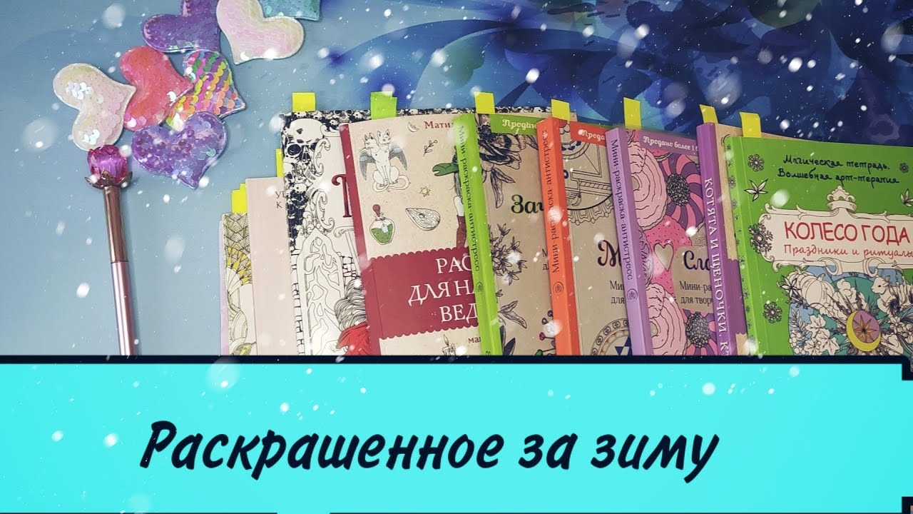 Моё раскрашенное за зиму.🤗🥶
