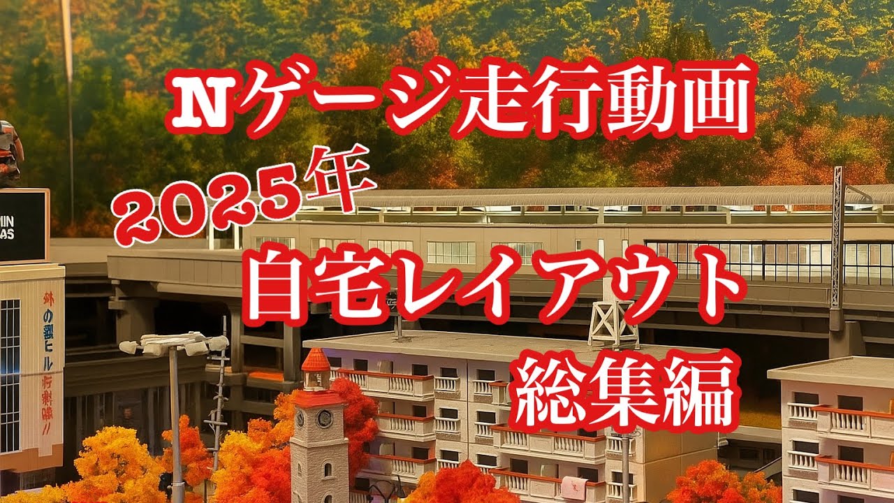 [Nゲージ]自宅レイアウト総集編走行動画