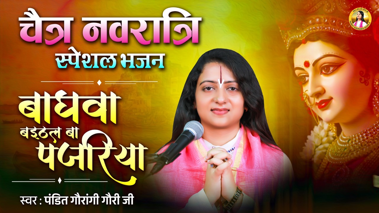 #chaitranavratri माता रानी का सबसे प्यारा भजन - बघवा बइठल बा पजरिया | Pandit Gaurangi Gauri Ji