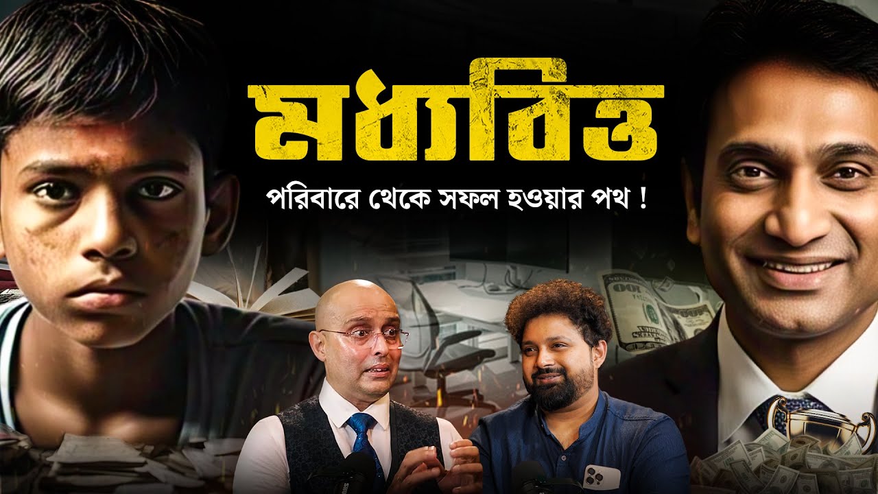 মধ্যবিত্ত পরিবার থেকে সফল হওয়া কীভাবে সম্ভব || Mrinal Chakraborty #podcast  #motivationalpodcast
