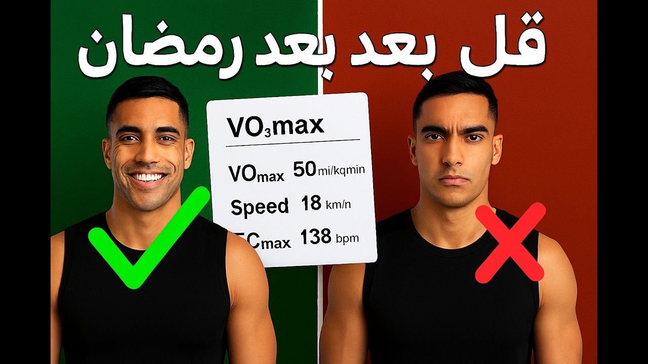 Ramadan Sport Fasting كيف تزيد اللياقة بعد رمضان