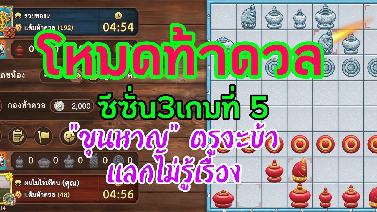 หมากรุกไทย:โหมดเกมท้าดวลซีซั่น3 ขุนหาญหาเสมอจะรอดไม่รอด ตอนแรกจะดีอยู่แล้ว เปิดกลยุทธ์ชิงรุกพลาด
