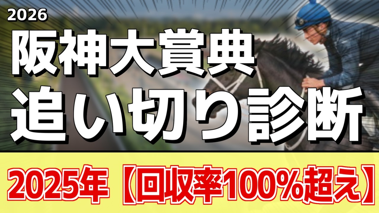 追い切り徹底解説！【阪神大賞典2026】アドマイヤテラ、ダノンシーマなどの状態はどうか？調教S評価は2頭！