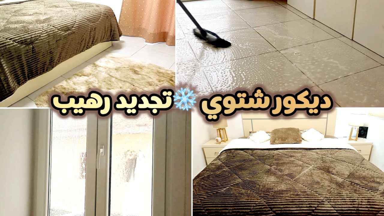 تجديد غرفتي قبل الشتاء🔥صارت فخمة ودافية👌🏻تنظيف/ديكور جديد🤍أول مهمة تمت✅سلسلة التجهيزات الشتوية 