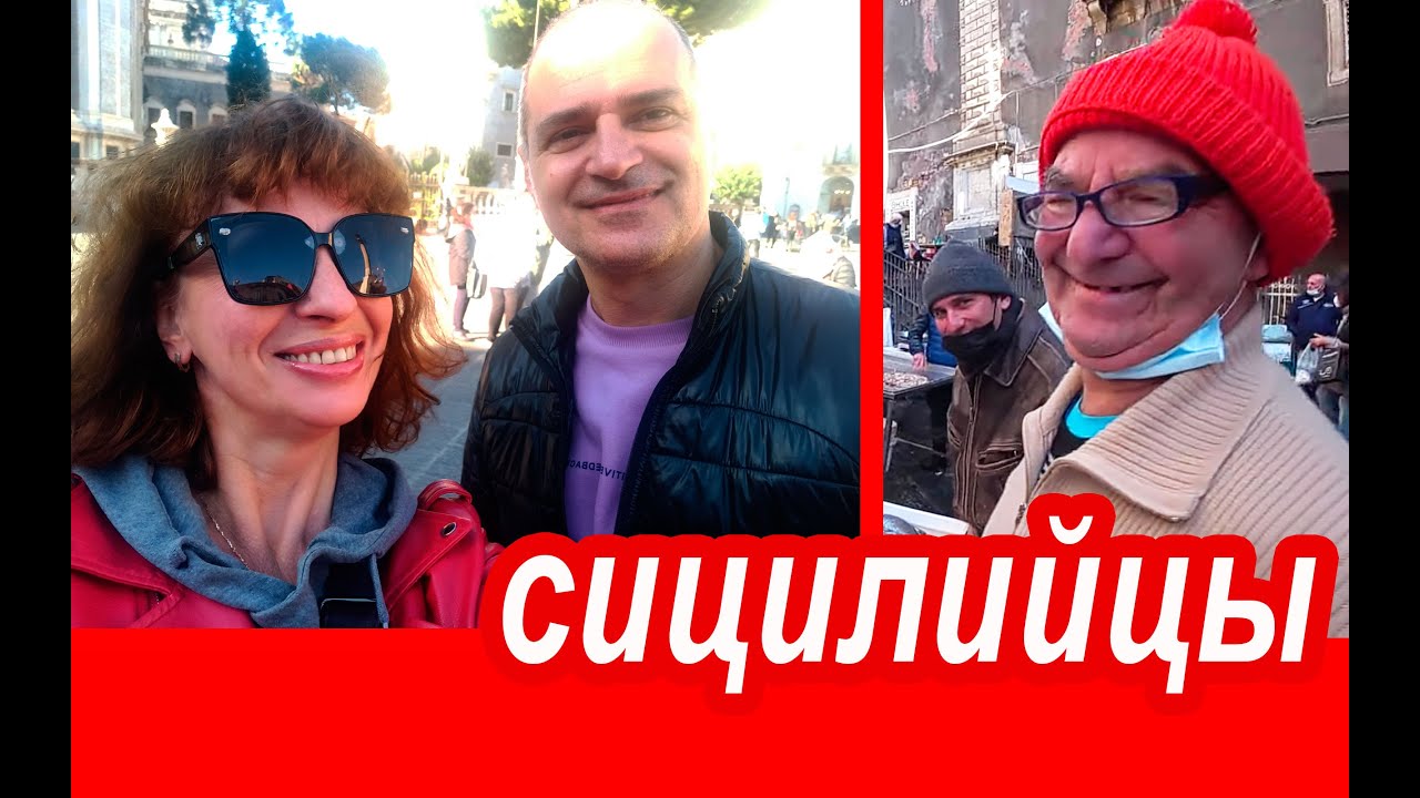 Сицилия 🇮🇹 НИКОГДА БОЛЬШЕ! Шок и Рыбный Рынок. О Мужчинах На Сицилии. Секрет Туров На Вулкан Этна